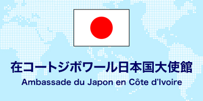 在コートジボワール日本国大使館
