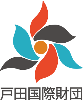 戸田国際財団
