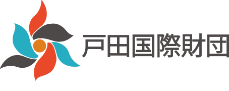 戸田国際財団